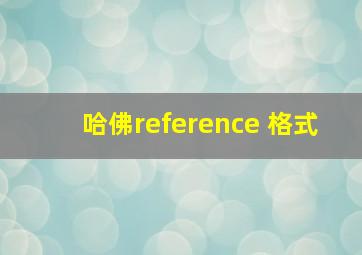 哈佛reference 格式